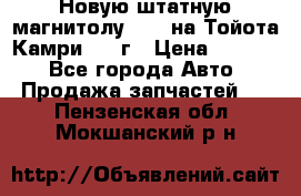 Новую штатную магнитолу 6.1“ на Тойота Камри 2012г › Цена ­ 6 000 - Все города Авто » Продажа запчастей   . Пензенская обл.,Мокшанский р-н